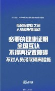 中央：低风险地区必要的健康证明要全国互认