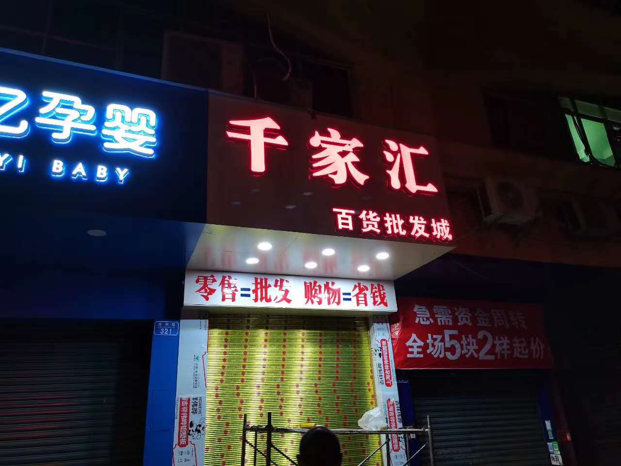 奉节广告公司（广告字安装完成效果图、千家汇