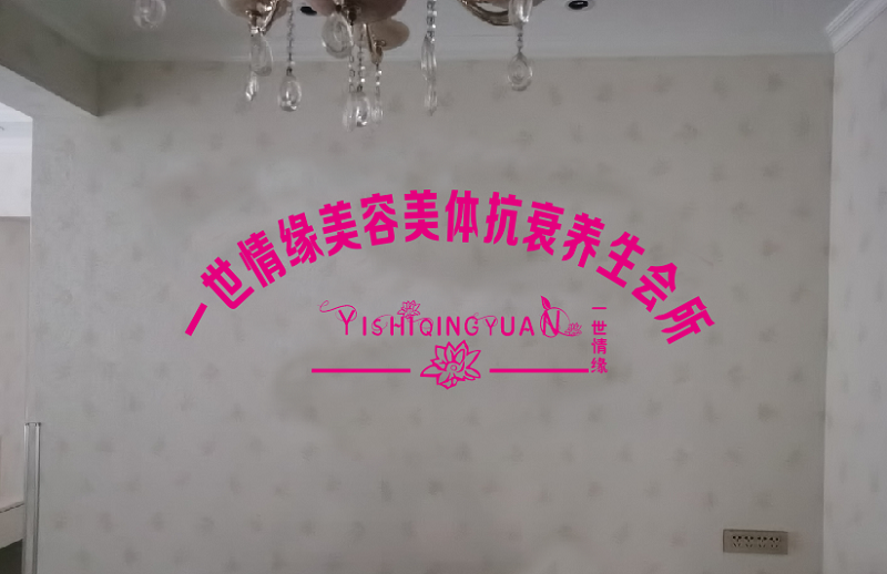 一世情缘美容美体抗衰养生会所（广告和LED电子