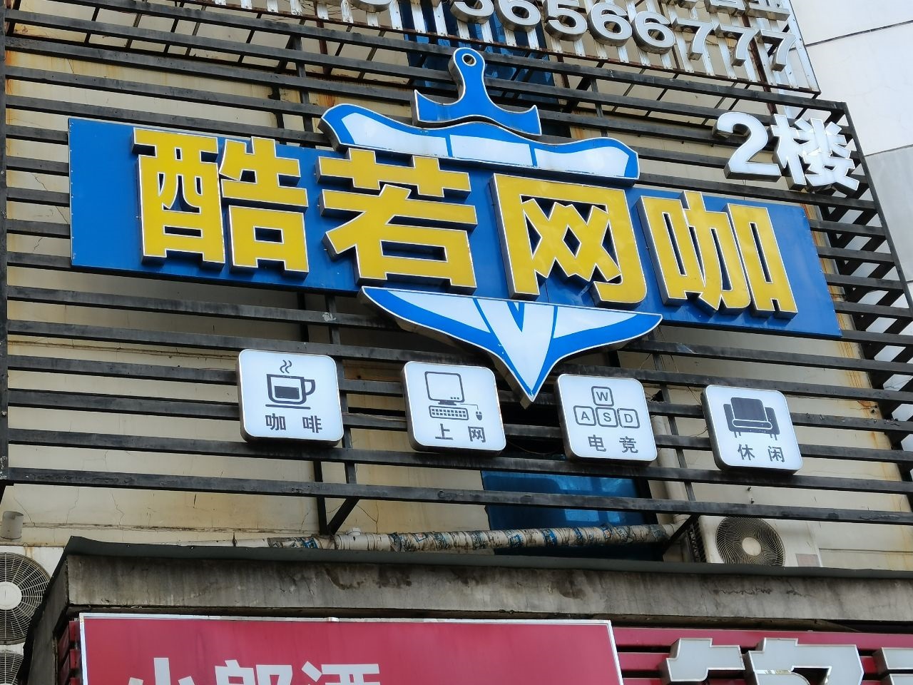 奉节（酷若网咖）维修发光字