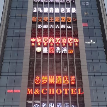 奉节县忘居商务酒店广告制作与安装