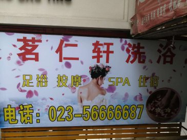 奉节县茗仁轩洗浴广告制作与安装