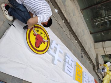 奉节县牛香阁串串王门头广告设计和安装