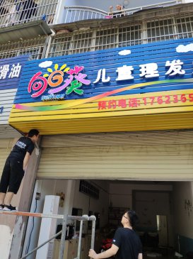 向日葵儿童理发店广告制作安装