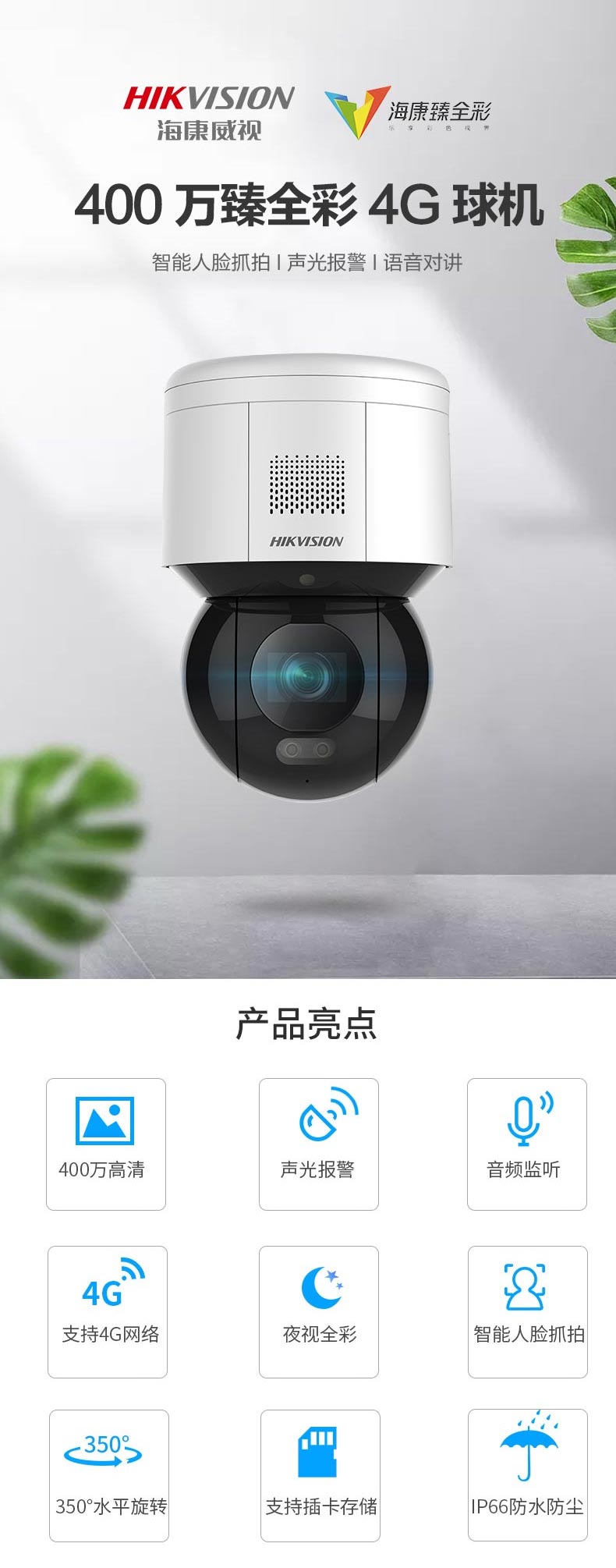 奉节监控安装（海康威视400万臻全彩4G球机）