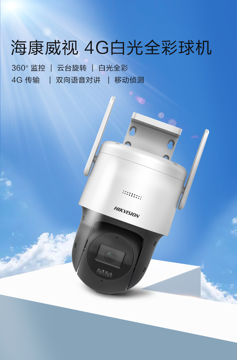 奉节监控安装（海康威视4G白光全彩球机）