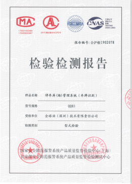 全球泊（QQB3公安部检测报告）