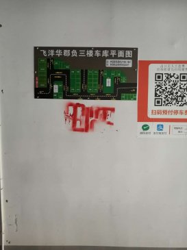 奉节县凤凰名都飞洋华郡车库广告制作与安装