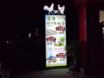 奉节橄榄土鸡蛋广告设计与安装