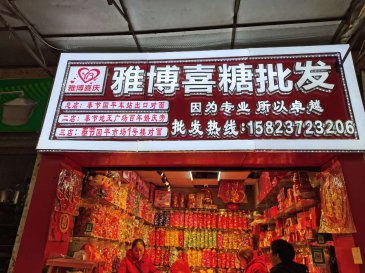 雅博喜糖批发广告安装