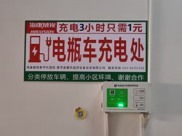 奉节县青河苑小区电动车充电站安装