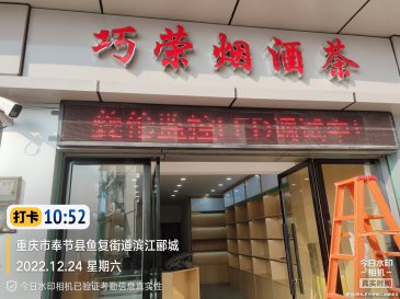 巧荣烟酒监控和LED屏安装