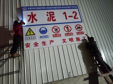 中铁五局重庆段前3标项目经理部1号拌和站广告安