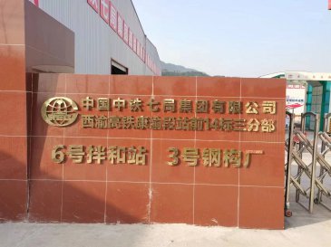 中铁七局14标三分部6号拌和站和3号钢构厂LED屏安