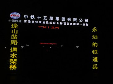 中铁十五局九标一分部2号拌和站拼接屏和广告牌