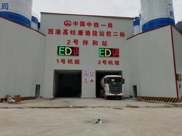 中铁一局西渝高铁康渝段站前2标2号拌和站LED屏和