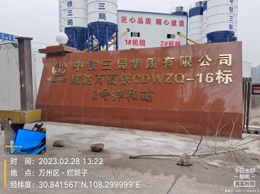 中铁三局成达万高铁16标2号拌和站LED屏安装