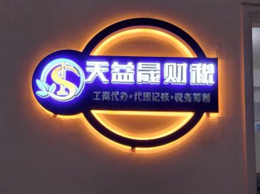 天益晟财税广告制作与安装