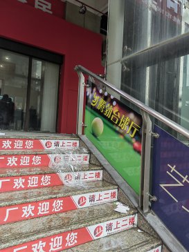 亿丰汽贸城-腾博台球厅广告布置